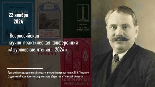 Ашурковские чтения – 2024